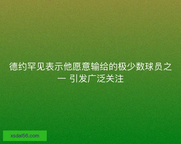 德约罕见表示他愿意输给的极少数球员之一 引发广泛关注