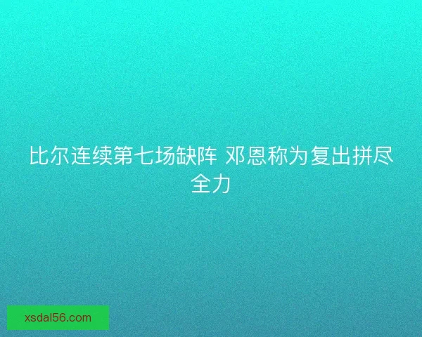比尔连续第七场缺阵 邓恩称为复出拼尽全力