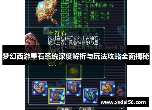 梦幻西游星石系统深度解析与玩法攻略全面揭秘
