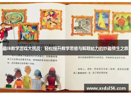 趣味数学游戏大挑战：轻松提升数学思维与解题能力的妙趣横生之旅