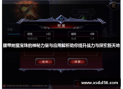 腰带附魔宝珠的神秘力量与应用解析助你提升战力与探索新天地