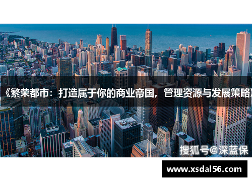 《繁荣都市：打造属于你的商业帝国，管理资源与发展策略》