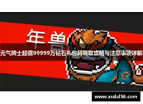 元气骑士超值99999万钻石礼包码领取攻略与注意事项详解