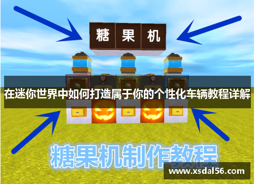 在迷你世界中如何打造属于你的个性化车辆教程详解