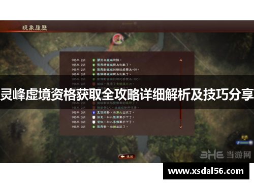 灵峰虚境资格获取全攻略详细解析及技巧分享