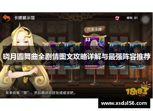 晓月圆舞曲全剧情图文攻略详解与最强阵容推荐