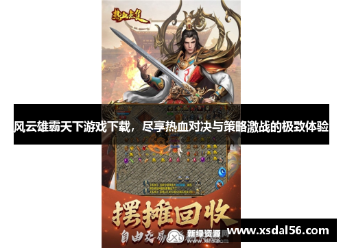 风云雄霸天下游戏下载，尽享热血对决与策略激战的极致体验
