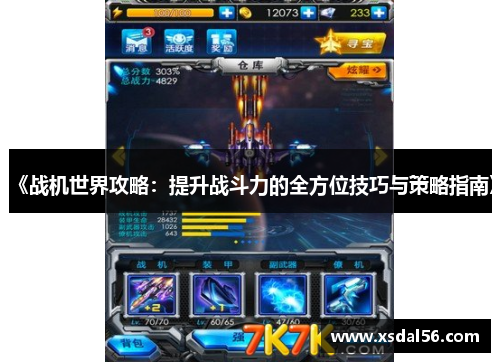 《战机世界攻略：提升战斗力的全方位技巧与策略指南》