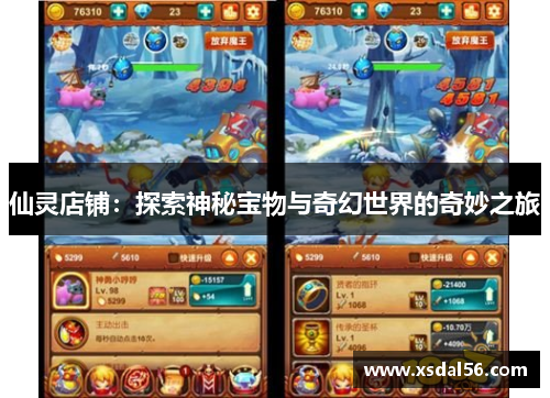 仙灵店铺：探索神秘宝物与奇幻世界的奇妙之旅