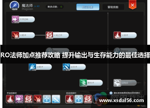 RO法师加点推荐攻略 提升输出与生存能力的最佳选择