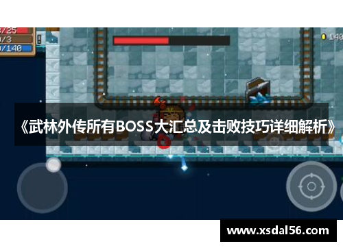 《武林外传所有BOSS大汇总及击败技巧详细解析》