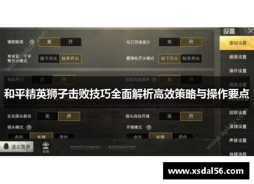 和平精英狮子击败技巧全面解析高效策略与操作要点
