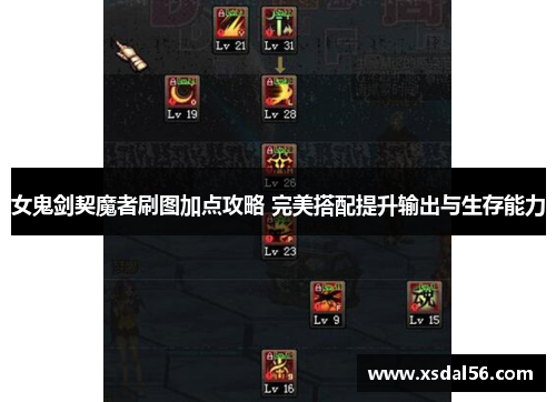 女鬼剑契魔者刷图加点攻略 完美搭配提升输出与生存能力