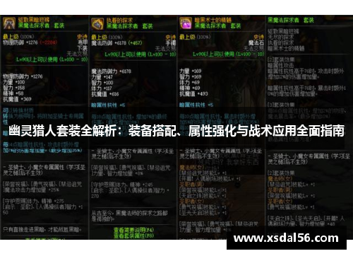 幽灵猎人套装全解析：装备搭配、属性强化与战术应用全面指南