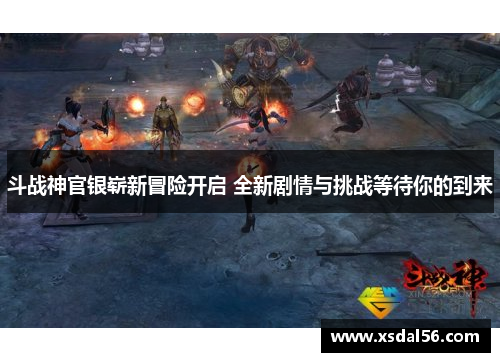斗战神官银崭新冒险开启 全新剧情与挑战等待你的到来