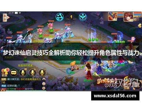 梦幻诛仙启灵技巧全解析助你轻松提升角色属性与战力