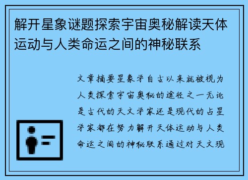 解开星象谜题探索宇宙奥秘解读天体运动与人类命运之间的神秘联系