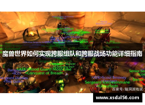 魔兽世界如何实现跨服组队和跨服战场功能详细指南
