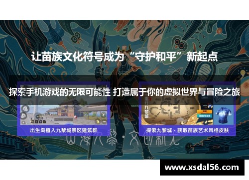 探索手机游戏的无限可能性 打造属于你的虚拟世界与冒险之旅