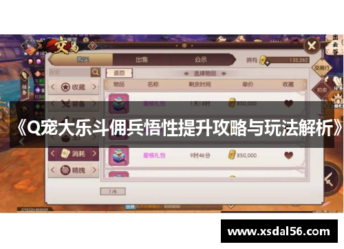 《Q宠大乐斗佣兵悟性提升攻略与玩法解析》