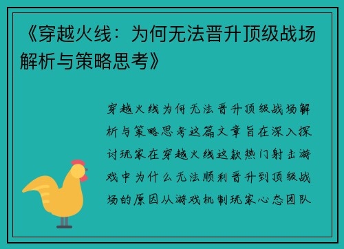 《穿越火线：为何无法晋升顶级战场解析与策略思考》
