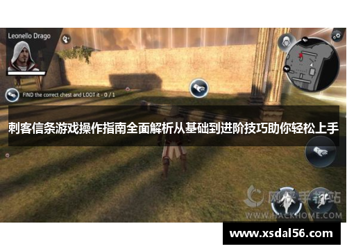 刺客信条游戏操作指南全面解析从基础到进阶技巧助你轻松上手