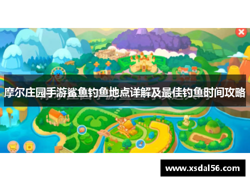 摩尔庄园手游鲨鱼钓鱼地点详解及最佳钓鱼时间攻略