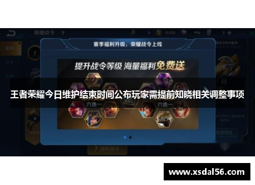 王者荣耀今日维护结束时间公布玩家需提前知晓相关调整事项
