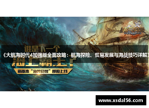 《大航海时代4加强版全面攻略：航海探险、贸易发展与海战技巧详解》