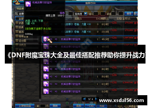 《DNF附魔宝珠大全及最佳搭配推荐助你提升战力》