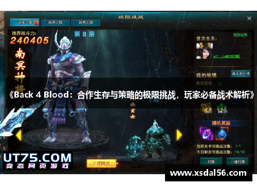 《Back 4 Blood：合作生存与策略的极限挑战，玩家必备战术解析》