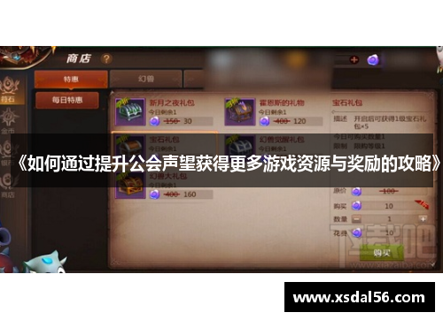 《如何通过提升公会声望获得更多游戏资源与奖励的攻略》