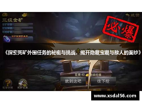 《探索死矿外围任务的秘密与挑战，揭开隐藏宝藏与敌人的面纱》