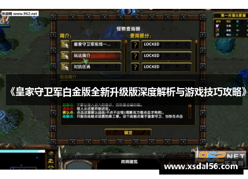 《皇家守卫军白金版全新升级版深度解析与游戏技巧攻略》