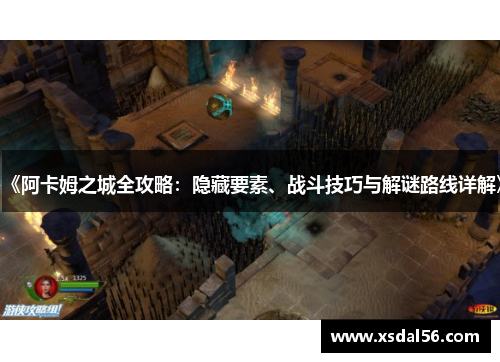 《阿卡姆之城全攻略：隐藏要素、战斗技巧与解谜路线详解》