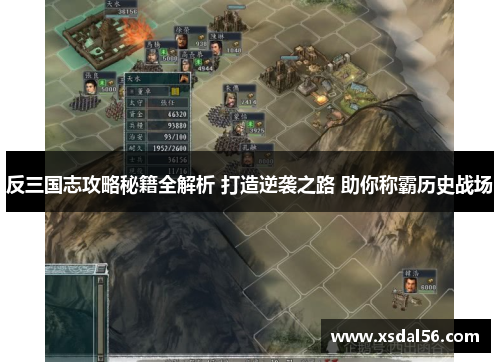 反三国志攻略秘籍全解析 打造逆袭之路 助你称霸历史战场