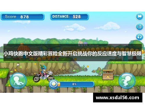 小鸡快跑中文版精彩冒险全新开启挑战你的反应速度与智慧极限