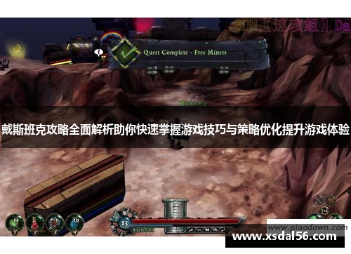 戴斯班克攻略全面解析助你快速掌握游戏技巧与策略优化提升游戏体验