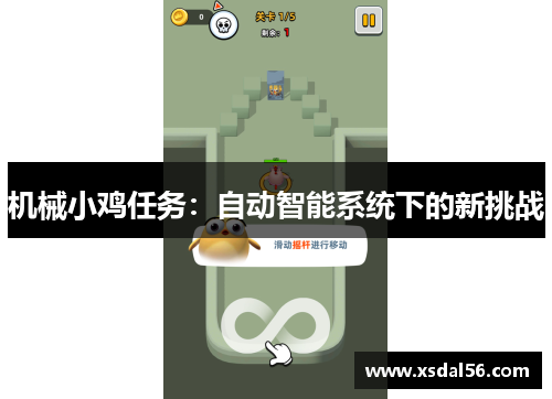 机械小鸡任务：自动智能系统下的新挑战