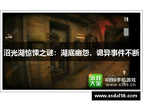 沼光湖惊悚之谜：湖底幽怨，诡异事件不断