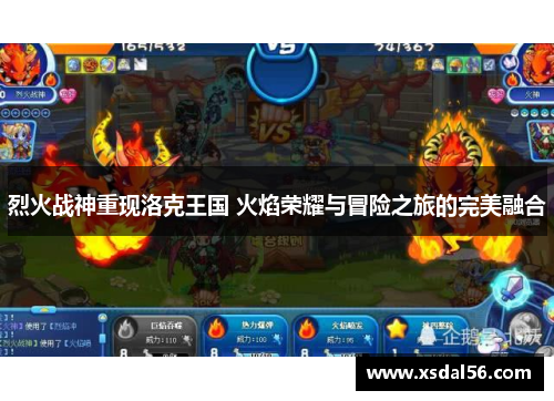 烈火战神重现洛克王国 火焰荣耀与冒险之旅的完美融合