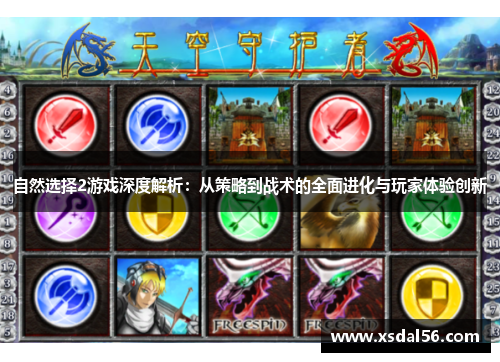 自然选择2游戏深度解析：从策略到战术的全面进化与玩家体验创新