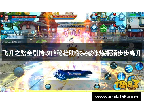 飞升之路全剧情攻略秘籍助你突破修炼瓶颈步步高升