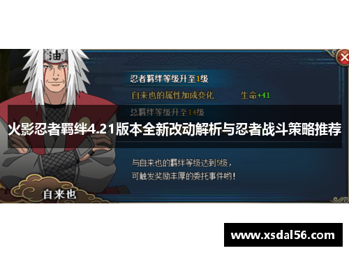 火影忍者羁绊4.21版本全新改动解析与忍者战斗策略推荐