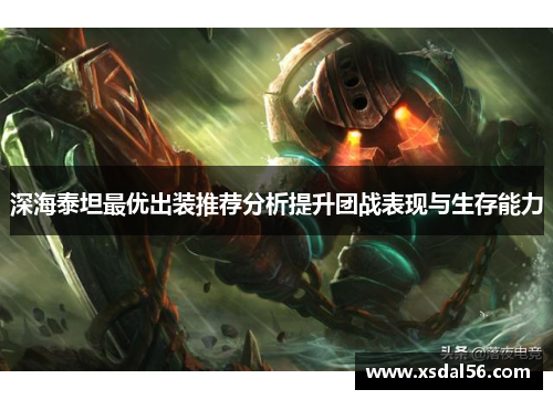 深海泰坦最优出装推荐分析提升团战表现与生存能力