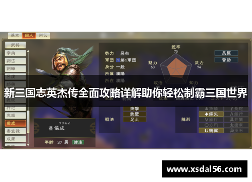 新三国志英杰传全面攻略详解助你轻松制霸三国世界