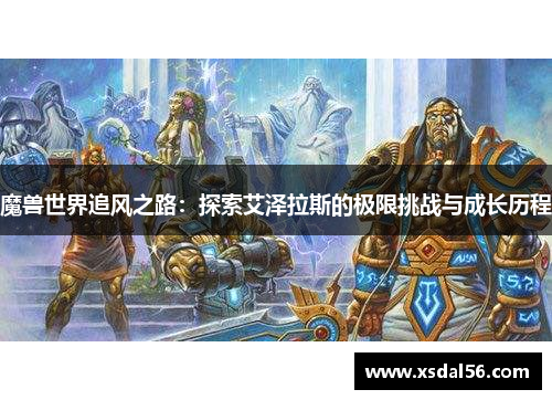 魔兽世界追风之路：探索艾泽拉斯的极限挑战与成长历程