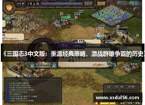 《三国志3中文版：重温经典策略，激战群雄争霸的历史》