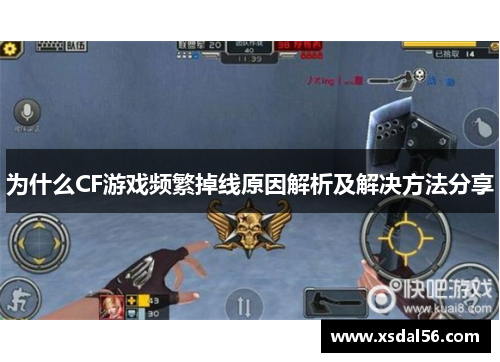 为什么CF游戏频繁掉线原因解析及解决方法分享