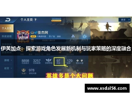 伊芙加点：探索游戏角色发展新机制与玩家策略的深度融合